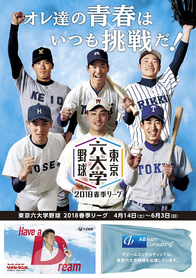 大学 2020 野球 六 東京