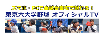 東京六大学野球オフィシャルTV