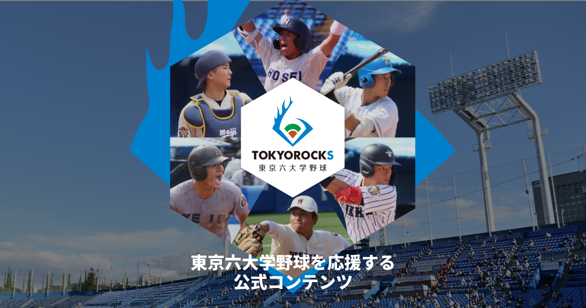 号外WEB版 | TOKYOROCKS 東京六大学野球を応援する公式コンテンツ